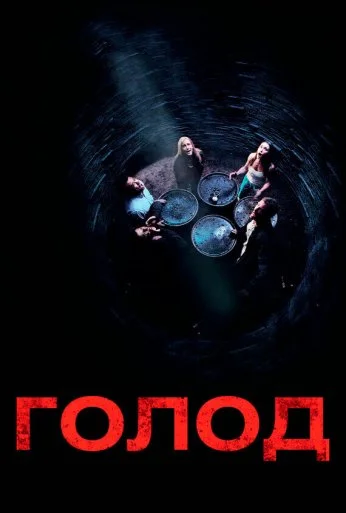 Голод (2009) онлайн бесплатно